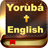 icon Yoruba & English Bible(Yoruba İncil ve İngilizce + Sesli) 1.3