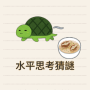 icon 海龜湯 (海龜湯
)