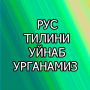 icon uz.nisd.ruschanisoztopiborganamiz(тилини уйнаб урганамиз
)