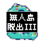 icon 無人島脱出III【レトロ2D RPG風 脱出ゲーム第3弾！】 (Issız Ada Kaçış III 【Retro 2D RPG Rüzgar kaçış Oyunu 3! ])
