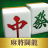icon Mahjong(Mahjong Toryu) 4.0.3