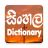 icon Sinhala Dictionary Offline(Sinhala Sözlüğü) 2.66