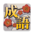 icon com.mrowlgame.crossword(成語接龍
) 1.34