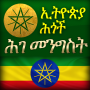 icon constitution.federal.democratic.republic.ethiopia(Amharca Etiyopya Anayasa
)