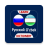 icon Uzbek Russian Dictionary(Rusça-Özbekçe Sözlük) 4.1.19