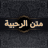 icon com.mobeasyapp.app139344884589(empoze biliminde Al-Rahbiya sistemi) 12