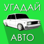 icon com.gamesbars.guessrussianauto2(Rus Otomobilini tahmin et!)