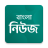 icon Bangla News(Bangla News: Tüm BD Gazeteleri) 0.3.9