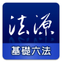 icon 法源法典--基礎六法版 (Yasal Kaynak Kodu - Temel Altı Hukuk Baskısı)