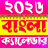 icon Bengali calendar(Bangla Takvimi 2026: পঞ্জিকা) 1.7