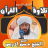 icon com.hassan.idris.quran(Hasan İdris Mahmud'un sesiyle) 7