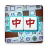 icon Mahjong(Mahjong Çifti: Eşleşen Bulmaca) 1.5.0.20250811