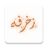 icon com.rabapp.zakhrapha(Dekorasyon - yazı dekorasyonu) 1.0