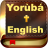 icon Yoruba & English Bible(Yoruba İncil ve İngilizce + Sesli) 3.4