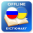 icon RU-UK Dictionary(Rusça-Ukraynaca Sözlük) 2.4.1