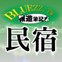 icon bluezz民宿筆記本-台灣合法民宿旅館全 (Bluezz B B Notebook - Tayvan Yasal B B)