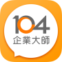 icon 104企業大師 - 雲端人資平台 (104 Kurumsal Usta - Bulut İnsan Kaynakları Platformu)