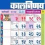 icon Marathi calendar 2024 - पंचांग (Marathi takvimi 2024 - Panchang)