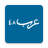 icon com.arabs48(Araplar 48) 3.4.2