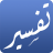 icon com.simppro.quran.tafsir.muyassar(Kolay yorumlama) 2.0