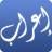 icon com.simppro.quran.e3rab(Kuran-ı Kerimi İfade Etmek) 2.0