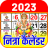 icon Nithra Calendar(2024 Takvimi) 4.7