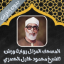 icon الحصري رواية ورش كامل بدون نت (الحصري رواية ورش كامل بدون نت
)