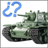 icon Tank Quiz(Tank Quiz - Muharebe tanklarını tahmin edin) 2.0