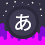 icon Infinite Japanese(Sonsuz Japonca Öğrenme Eğlence)
