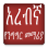 icon com.oromnet.Arabic_Amharic_Conversation(Arapça Konuşma Dersleri) 2.0