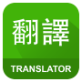 icon English Chinese Translator