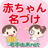 icon net.namae_yurai.namaeAndroid(Bebeğe 4 milyon kişiye isim verme Hamile kadınlar için çocuk isimlendirme uygulaması) 11.0.5