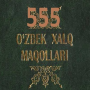 icon 555 Ozbek xalq maqollari(555 Özbek Xalq maqollari
)
