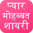 icon Love Shayari(Love Shayari Hindi 2024) 23