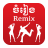 icon Khmer Music Remix(Khmer Müzik Remix) 6.2
