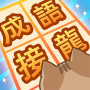 icon search.find.word.games(成語接龍龍闖關)