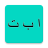 icon Arabic Alphabet(A
) 1.104