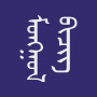 icon Монгол бичиг (GrapeSEED Үелэх
)