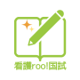 icon 看護師国家試験対策 看護roo!国試 (Nursing ulusal)