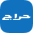 icon Haraj(Haraj - Haraj) 4.10.18-gms