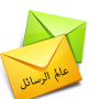icon com.arabpcom.msg2(Mesajların dünyası - en iyi maskotlar)