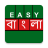 icon Easy Bangla(Kolay Bangla Klavye) 3.7.4