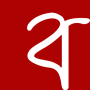 icon বিয়েটা (বিয়েটা)