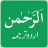 icon Surah Ar-Rahman(Surah Rahman Urduca nun Çevirisi) 3.4