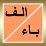 icon alphabet_arabic.free_version(Vahşi hayvan ülke bitkisinin adı)