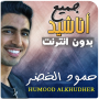 icon حمود الخضر بدون نت جميع اناشيد (İnternet olmadan Sesli Kitaplar Hammoud Al-Khudhar)