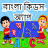 icon com.urva.bengalikidsapp(Bangla Çocuk Öğrenme Uygulaması) 1.30