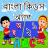 icon com.urva.bengalikidsapp(Bangla Çocuk Öğrenme Uygulaması) 1.30