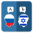 icon RU-IW Translator(Rusça İbranice Çevirmen) 2.5.2