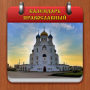 icon oleksandr.kotyuk.orthodoxcalendarfree(Ortodoks Takvimi)